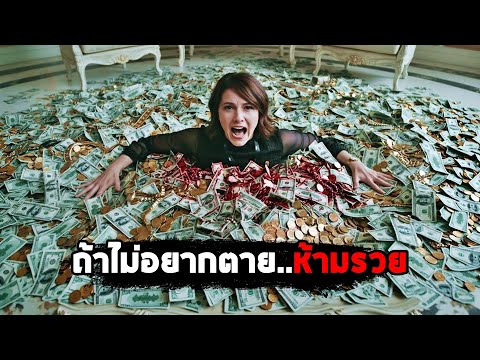 ถ้าไม่อยากตาย..ห้ามรวย (สปอยหนัง) thumbnail