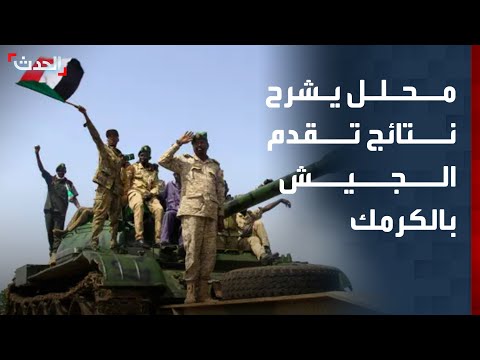 محلل: تقدم الجيش السوداني نحو أطراف مدينة الكرمك يمثل تطوراً ميدانياً مهماً thumbnail