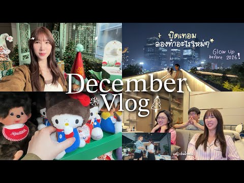 Getting out of comfort zone?ลองทำอะไรใหม่ๆ รีแอคซีรี่ย์เพื่อน เที่ยวคริสมาสต์ ถ่ายรูปนิสิต?  thumbnail