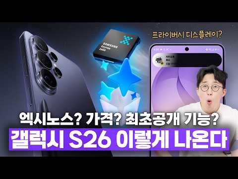 4일 뒤 공개될 삼성 갤럭시 S26 시리즈 루머 총정리! 가.. 가격이 오른다고요? thumbnail