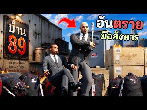 สถานที่ลับของเหล่านักล่า ที่ต้องเผชิญหน้ากับแก๊งทั้งเมือง!! GTA V Roleplay - บ้าน 89 EP.1 thumbnail