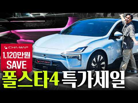 한달에 109만원 1,120만 원 SAVE… 이 가격이면 모델YL 고민됩니다 폴스타 4 대란 드디어 시작 thumbnail