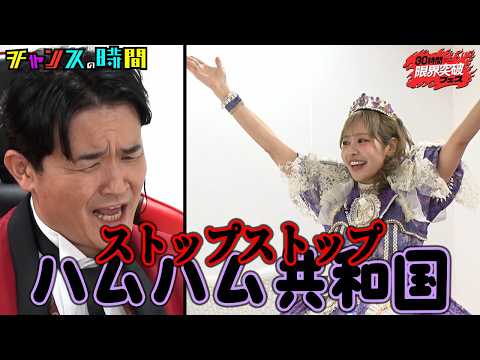 【神回】ハムハム共和国の王るなぴ vs 最低発言連発ノブ『#チャンスの時間 』#ABEMA で無料放送中 #千鳥 #アベマ30時間 ＃仲川瑠夏 #FRUITSZIPPER thumbnail