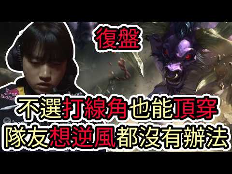 【LOL復盤】T1 VS BFX Game1 2026 LCK第一賽段|不選打線角也能頂穿 隊友想逆風都沒有辦法! thumbnail