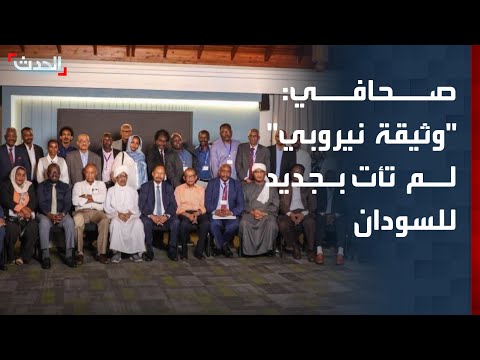 صحافي: وثيقة مؤتمر نيروبي لم تأت بجديد لحل الأزمة السودانية thumbnail