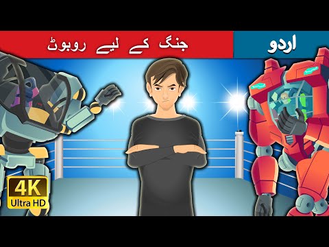 جنگ کے لیے روبوٹ | The War of Robots in Urdu |  Urdu Fairy Tales thumbnail