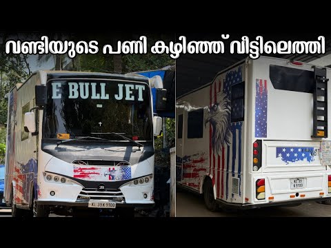 വണ്ടിയുടെ പണി കഴിഞ്ഞ് വീട്ടിലെത്തി // Came home after working on the car.  thumbnail