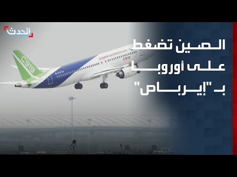 الصين تلوّح بورقة "إيرباص" لدفع أوروبا نحو طائراتها الوطنية C 919 thumbnail