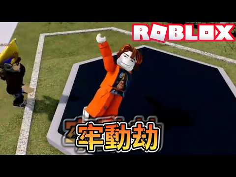 越獄之牢動劫！和一群觀眾兄弟一起多牢多德啦！爆笑電音實況解說！【ROBLOX】 thumbnail