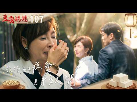 豆腐媽媽 EP107 最後的疼愛是手放開｜The Mother of the Tofu Family thumbnail