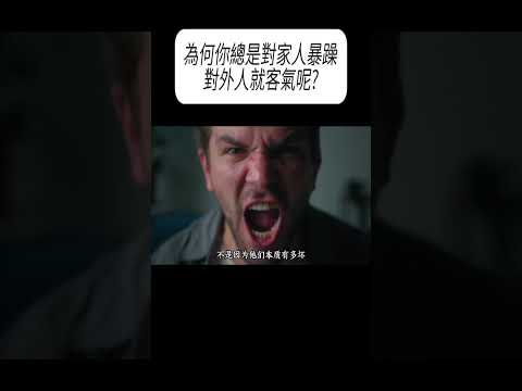 為何你總是對家人暴躁，對外人就客氣呢?#科普 #漲知識 thumbnail