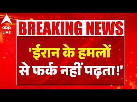 US Iran War: 'ईरान के हमलों से फर्क नहीं पढ़ता!' ABPLIVE thumbnail