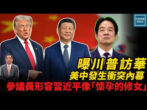 曝川普訪華美中發生衝突內幕，參議員形容習近平像『懷孕的修女』｜天高海闊 20260526｜#美國  #政治  #國際新聞  #國際新聞  #中國  #習近平 thumbnail