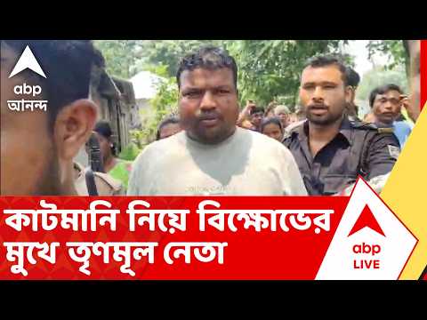 Mathabhanga | কাটমানি নিয়ে বিক্ষোভের মুখে তৃণমূল নেতা, লুকোলেন খাটের নীচে! | ABP ANANDA LIVE thumbnail