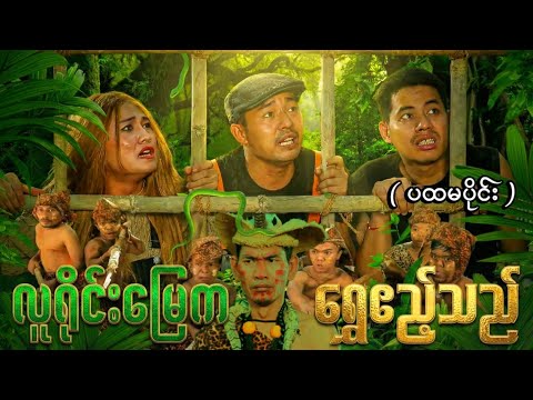 လူရိုင်းမြေက ရွှေဧည့်သည် (ပထမပိုင်း) thumbnail