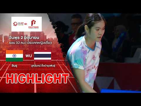 ไฮไลท์แบดมินตัน อินโดนีเซีย โอเพ่น 2026 รอบ 32 คน : ปูซาร์ลา สินธุ พบ บุศนันทน์ อึ๊งบํารุงพันธุ์ thumbnail