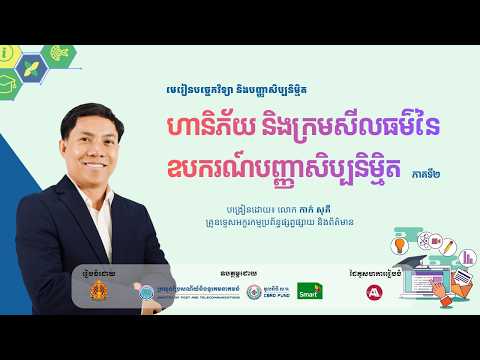 ជំពូកទី៣ មេរៀនទី៣ ហានិភ័យ និងក្រមសីលធម៌នៃឧបករណ៍បញ្ញាសិប្បនិម្មិត (ភាគទី២) thumbnail