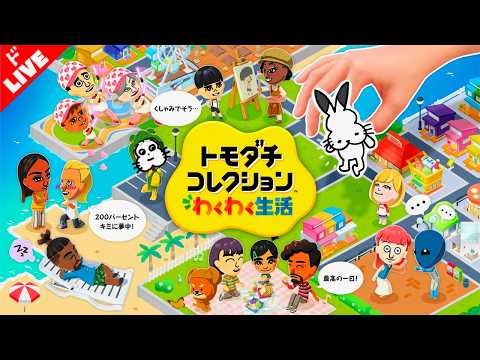 【生放送】「トモダチコレクション わくわく生活」実況プレイ 第１０回 thumbnail