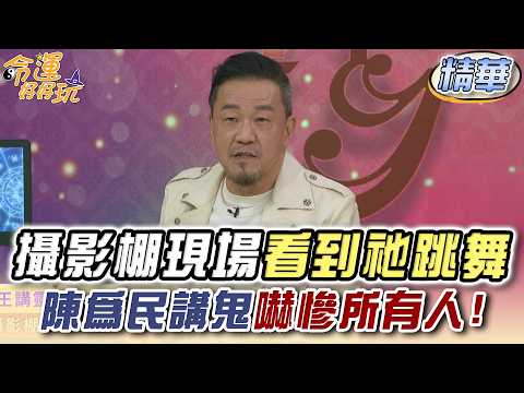 攝影棚現場看到「祂」跳舞！陳為民講鬼嚇慘所有人！(精選回顧) thumbnail