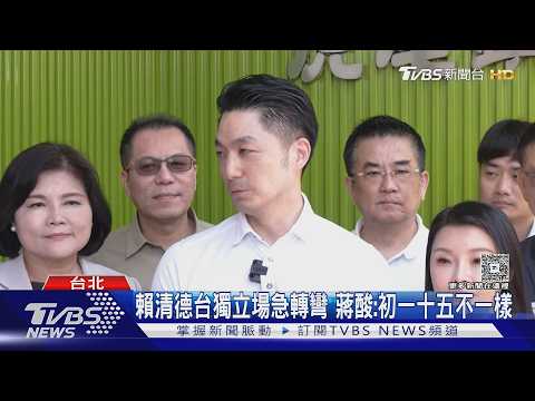 總統定義台獨後改口「沒台獨問題」蔣萬安:初一十五不一樣｜TVBS新聞 @TVBSNEWS01 thumbnail