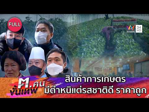 สินค้าการเกษตรมีตำหนิแต่รสชาติดี ราคาถูก | ฅ.คนขั้นเทพ | EP.358 FULL thumbnail