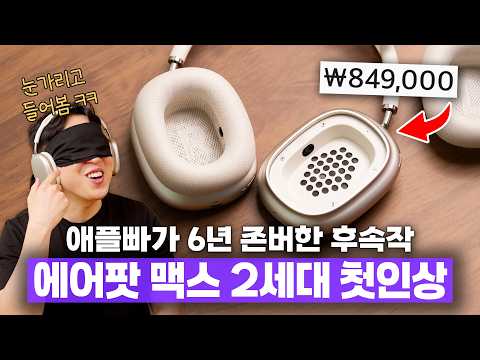6년만에 나온 애플 에어팟 맥스 2세대.. 진짜 달라진 거 맞아요? thumbnail