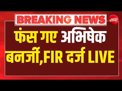Big Action On Abhishek Banerjee : ममता के भतीजे अभिषेक की बढ़ी मुश्किलें ! Mamata Banerjee |Breaking thumbnail