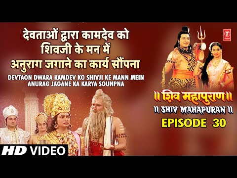 देवताओं द्वारा कामदेव को शिवजी के मन में अनुराग जगाने का कार्य सौंपना | Shiv Mahapuran Ep 30 Scene 5 thumbnail