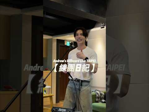 全員男生的練團現場，最年輕的才19歲！立即組團在Billboard Live TAIPEI當天出道，當天揭曉男團成員真面目。#和勢安一起唱 #LiveMoment #andrewtan thumbnail