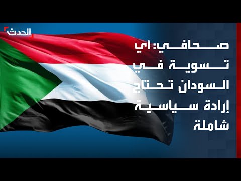 صحافي: نجاح أي مسار تسوية سياسية في السودان يتطلب إرادة سياسية حقيقية thumbnail