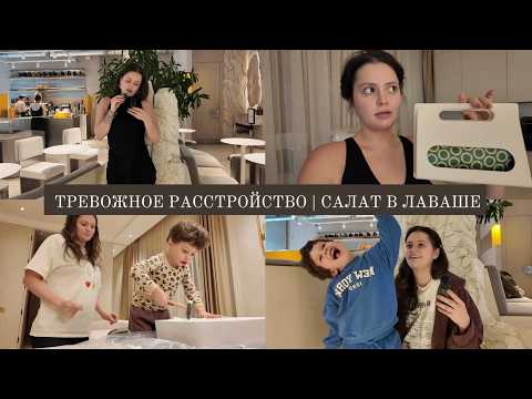 VLOG / У меня тревожное расстройство, пью антидепрессанты /Запуск салата в лаваше и история упаковки thumbnail