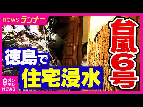 【台風6号】徳島・床上浸水被害の住宅から中継　「家具や靴がぷかぷか浮いてた…」　消防団が2階の窓から救出　全員無事だが「最低限のインフラが失われた状態」｜newsランナー〈カンテレNEWS〉 thumbnail