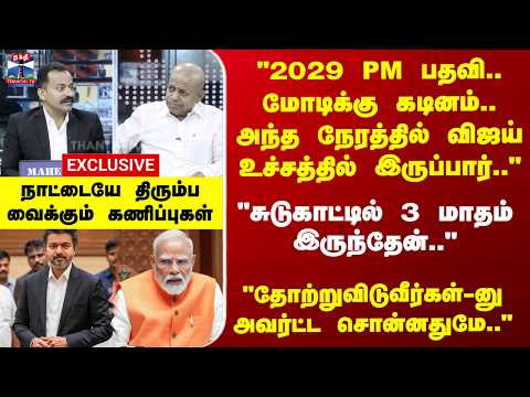 PM Modi | CM Vijay | Radhan Pandit | "2029 PM பதவி.. மோடிக்கு கடினம்..விஜய்உச்சத்தில் இருப்பார்.." thumbnail