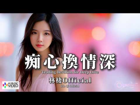 【高清MV】林棲Official - 痴心換情深（原唱：周慧敏）【Pinyin + Eng Sub | AI音樂視頻 | 繁體拼音英文動態字幕】Lin Qi【林栖Official - 痴心换情深】 thumbnail
