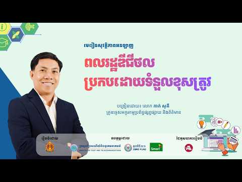 ជំពូកទី៤ មេរៀនទី៣ ពលរដ្ឋឌីជីថលប្រកបដោយទំនួលខុសត្រូវ @Smart.Axiata @ADITIKH thumbnail
