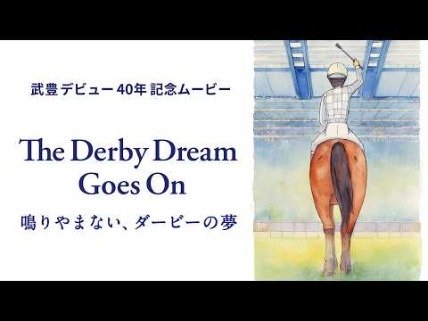 武豊騎手デビュー40年記念ムービー『The Derby Dream Goes On～鳴りやまない、ダービーの夢～』 | JRA公式 thumbnail