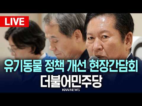 ?LIVE [생중계] 유기동물 정책 개선을 위한 현장간담회, 더불어민주당 정청래 당 대표ㅣ26.05.18 / KNN thumbnail