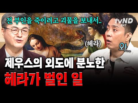 [#벌거벗은세계사] 제임스의 외도 사실을 알고 분노한 헤라의 폭탄 선언?!💥 살벌했던 헤라의 핍박,, thumbnail