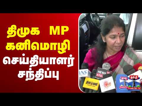 ?LIVE : திமுக எம்.பி.கனிமொழி செய்தியாளர் சந்திப்பு thumbnail