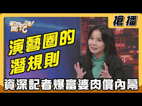 【搶播】演藝圈的潛規則 資深記者爆富婆肉償內幕 thumbnail