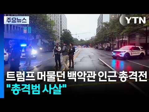 트럼프 머물던 백악관 인근 총격전..."총격범 사살" / YTN thumbnail