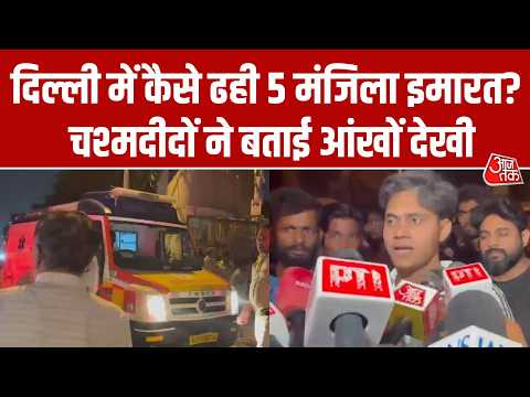 Delhi Building Collapse:  5 मंजिला इमारत के मलबे में कितने लोग दबे, चश्मदीदों ने क्या बताया? thumbnail