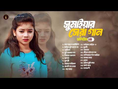 সুমাইয়া এর সেরা ২০ টি গান | Sumaiya | Gogon Sakib | Best OF Sumaiya | গগন সাকিব thumbnail