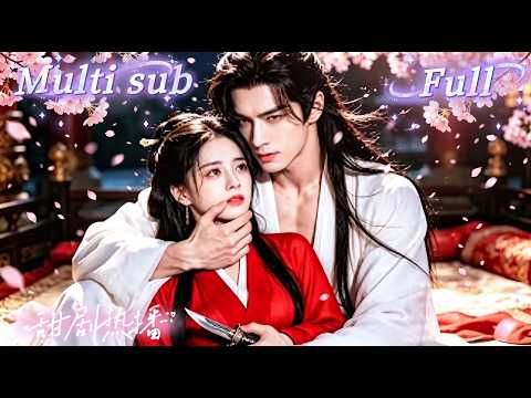 [MULTI SUB] [💕新剧]她被毒王囚禁十年试毒，浑身是毒却百毒不侵。继母逼她替嫁冲喜，谁知刚进将军府，就成了怪病缠身大将军唯一的救命解药！WULI thumbnail