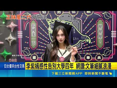 最美星二代畢業! 李羅女兒李紫嫣曬超美學士照 李紫嫣感性告別大學四年 網讚:文筆細膩浪漫｜三立新聞LIVE thumbnail