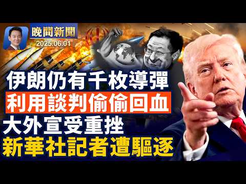 重磅：伊朗利用停火迅速重建軍力！美國警告中共：印太不容任何霸權！新華社記者簽證被吊銷！班機驚傳藍牙炸彈折返，少年闖大禍！忍者神龜？凌晨紐約下水道爬出神秘人【晚間新聞】2026-06-01 thumbnail