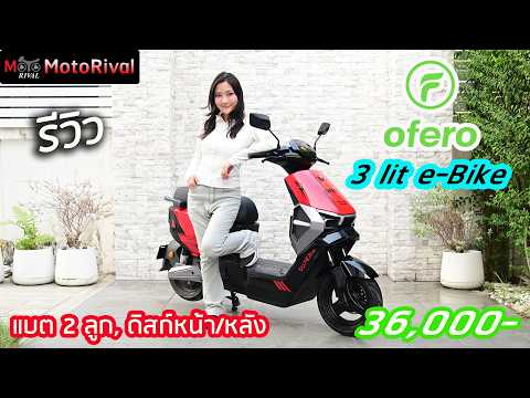 รีวิว Ofero Stareer 3 Lit e-Bike งบ 3 หมื่นกลาง ได้แบต 2 ลูก thumbnail