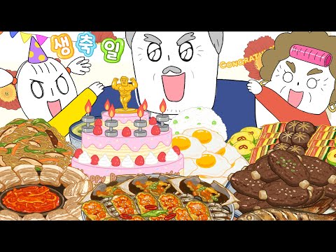 상다리 부러지는 할아버지 생신 먹방! (미역국,떡갈비,간장게장) 애니먹방/ Grandpa's birthday party Mukbang!/ Animation ASMR thumbnail