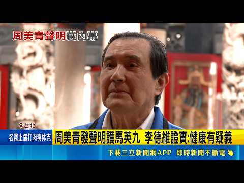 嗆金溥聰沒委託書 李德維:發稿蓋章就代表馬?   周美青發聲明護馬英九 李德維證實:健康有疑義｜三立新聞網 SETN.com thumbnail