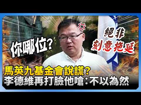 馬英九基金會說謊？　李德維再打臉「他」嗆：不以為然！@ChinaTimes thumbnail